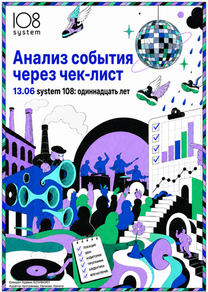 11-летие лейбла System108 и Международная биеннале экологического искусства