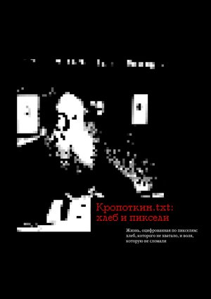 Кропоткин.txt: хлеб и пиксели Кропоткин.txt: хлеб и пиксели