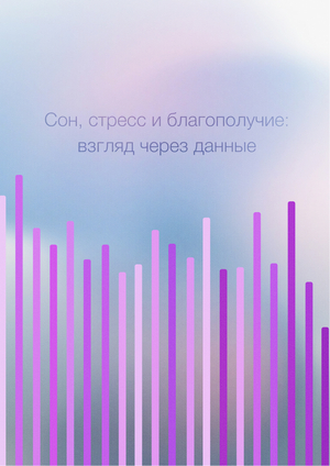 Сон, стресс и благополучие: взгляд через данные.