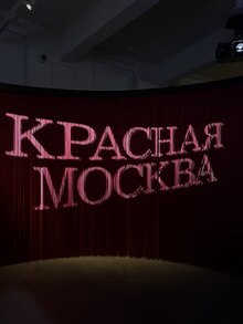 Анализ выставки «Красная Москва. Женщина в большом городе» Анализ выставки «Красная Москва. Женщина в большом городе»