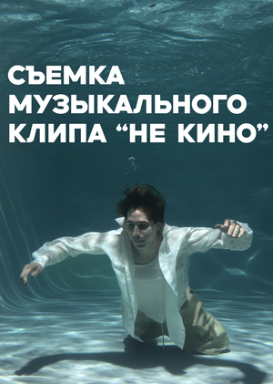 Съемка музыкального клипа "не кино" артиста comeon