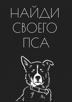 Найти своего пса
