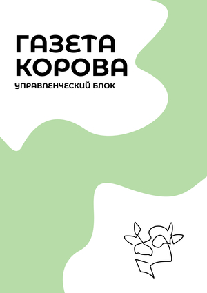 Управленческий блок газеты «Корова»