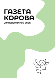 Управленческий блок газеты «Корова»