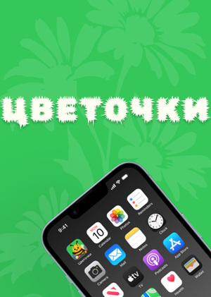 Приложение для сбора букетов - Цветочки