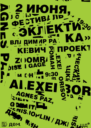 Плакат к фестивалю «Эклектика»