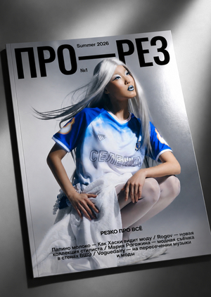 ПРО—РЕЗ