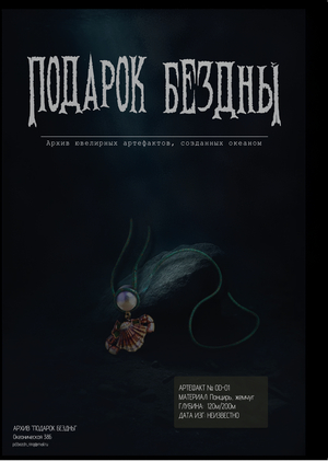 Подарок Бездны