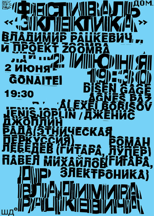 Плакат для фестиваля «Эклектика»
