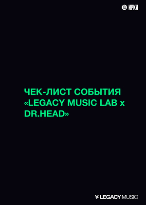 Анализ посещенного события: Legacy Music Lab x Dr.Head