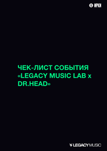 Анализ посещенного события: Legacy Music Lab x&nbsp;Dr.Head