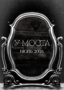 Проморолик репертуарной афиши театра «У&nbsp;Моста» + анимации плакатов