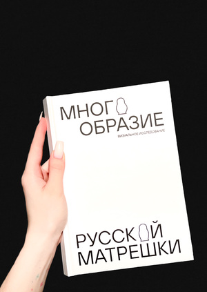Многообразие Русской матрешки