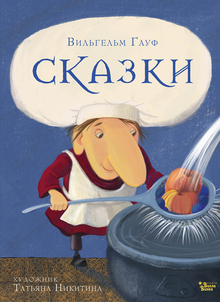Сказки Гауфа, издательство АСТ, иллюстрации Никитиной Т.Ю.