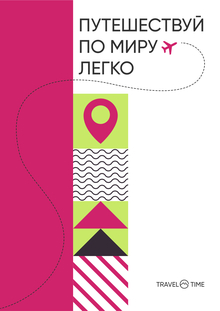 TRAVEL TIME&nbsp;— авторские путешествия