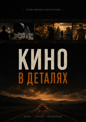 Кино в деталях