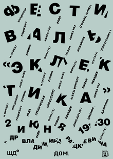 Плакат к фестивалю «Эклектика» Плакат к фестивалю «Эклектика»