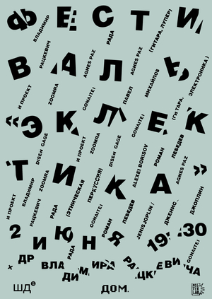 Плакат к фестивалю «Эклектика»