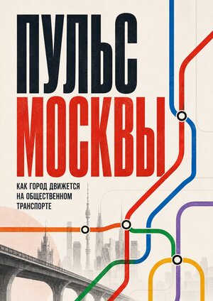 Пульс Москвы