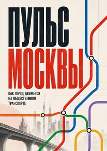 Пульс Москвы