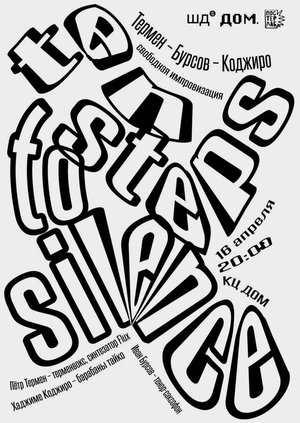 Плакат к концерту «Ten steps to silence»