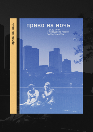 Право на ночь