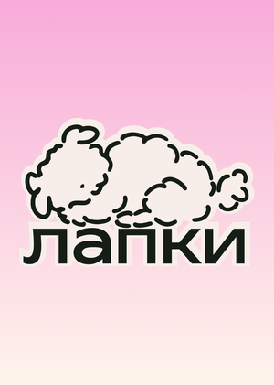 Лапки сайт