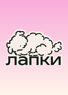 Лапки сайт
