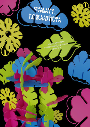 Бумагу, пожалуйста 