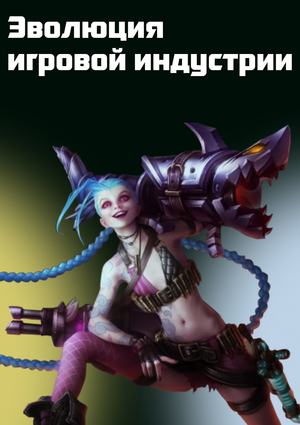Эволюция игровой индустрии
