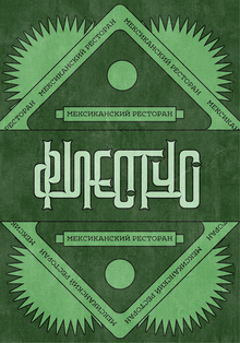 Фиестус