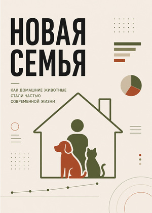 Новая семья
