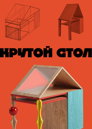 Крутой стол