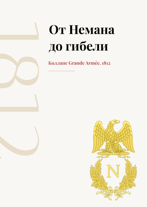 От Немана до гибели 