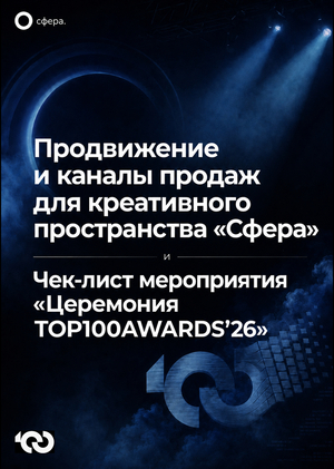 Продвижение и каналы продаж для пространства «Сфера»/  Чек-лист мероприятия «Церемония TOP100AWARDS'26»