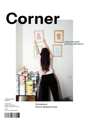 Corner | журнал