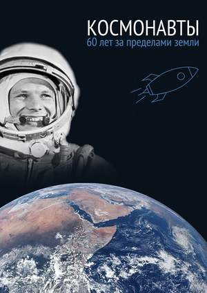 КОСМОНАВТЫ