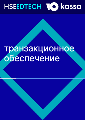 Транзакционное обеспечение ЮKassa