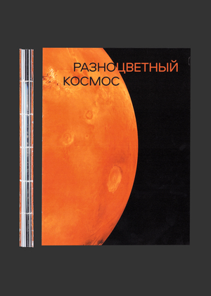 Разноцветный космос
