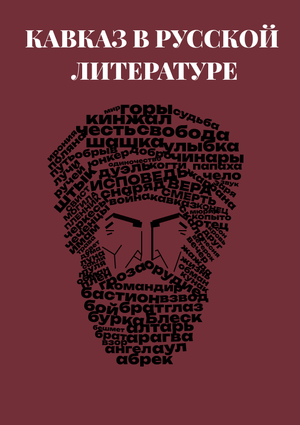 Кавказ в русской литературе