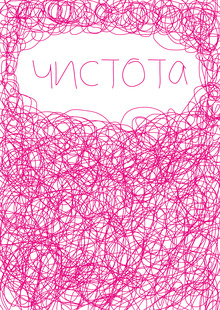чистота