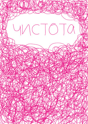 чистота