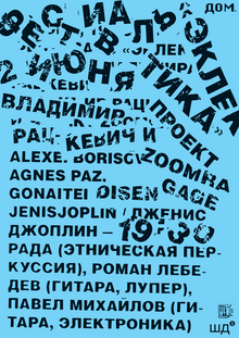 Плакат к&nbsp;концерту «Эклектика»