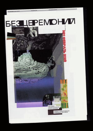 БЕЗ ЦЕРЕМОНИЙ