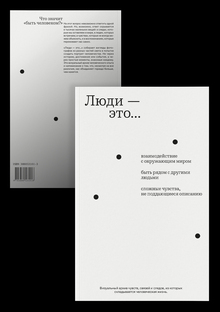 Люди&nbsp;— это…