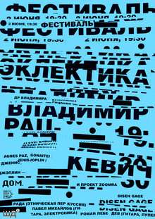 Плакат к фестивалю «Эклектика» Плакат к фестивалю «Эклектика»