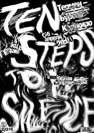 Плакат к концерту «Ten steps to silence»