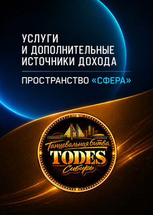Услуги и дополнительные источники дохода "Сфера". Танцевальная битва TODES Сибирь