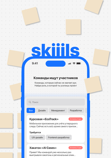skiiils&nbsp;— приложение для поиска сокомандников