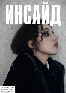 ИНСАЙД
